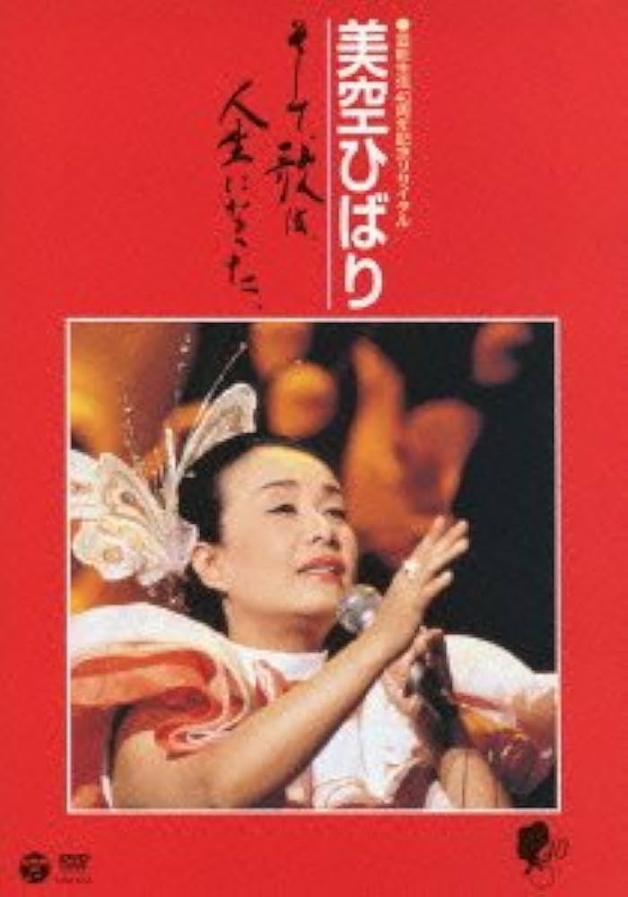 Amazon.co.jp: 芸能生活40周年記念リサイタル 美空ひばり~そして、歌は Amazon.co.jp: 芸能生活40周年記念リサイタル 美空ひばり~そして、歌は